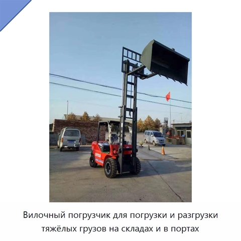 Вилочный погрузчик для погрузки и разгрузки тяжёлых грузов на складах и в портах