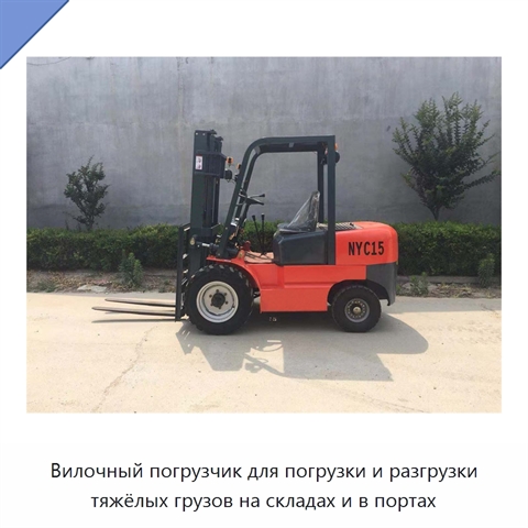 Вилочный погрузчик для погрузки и разгрузки тяжёлых грузов на складах и в портах