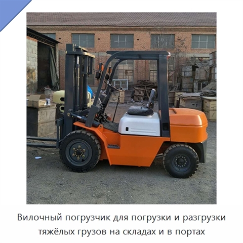 Вилочный погрузчик для погрузки и разгрузки тяжёлых грузов на складах и в портах