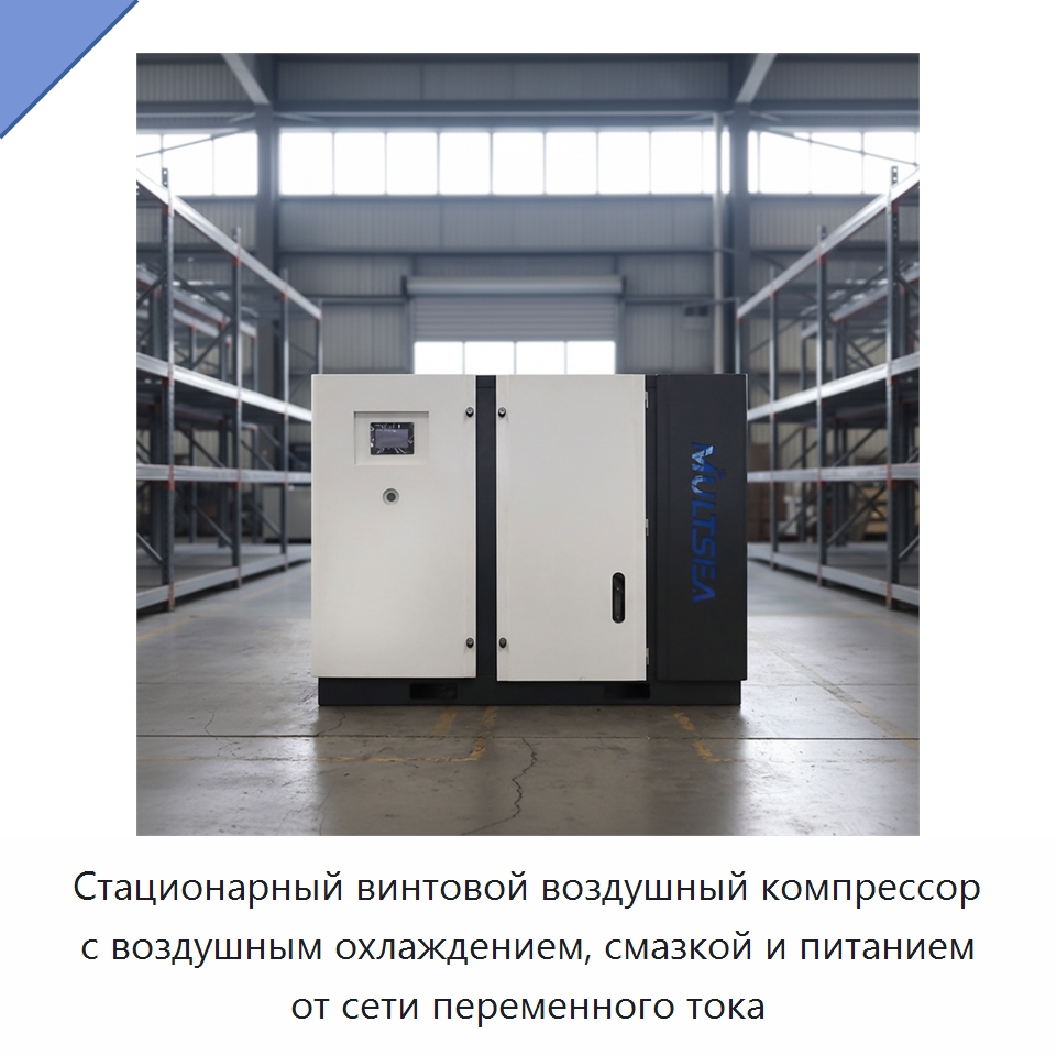 Стационарный винтовой воздушный компрессор с воздушным охлаждением, смазкой и питанием от сети переменного тока — Промышленные компрессоры