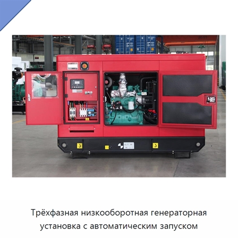 Трёхфазная низкооборотная генераторная установка с автоматическим запуском