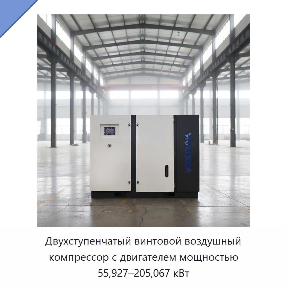 Двухступенчатый винтовой воздушный компрессор с двигателем мощностью 55,927–205,067 кВт — Промышленные компрессоры