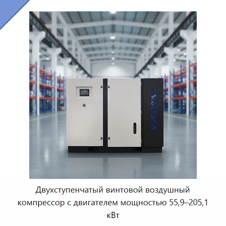 Двухступенчатый винтовой воздушный компрессор с двигателем мощностью 55,9–205,1 кВт — Промышленные компрессоры