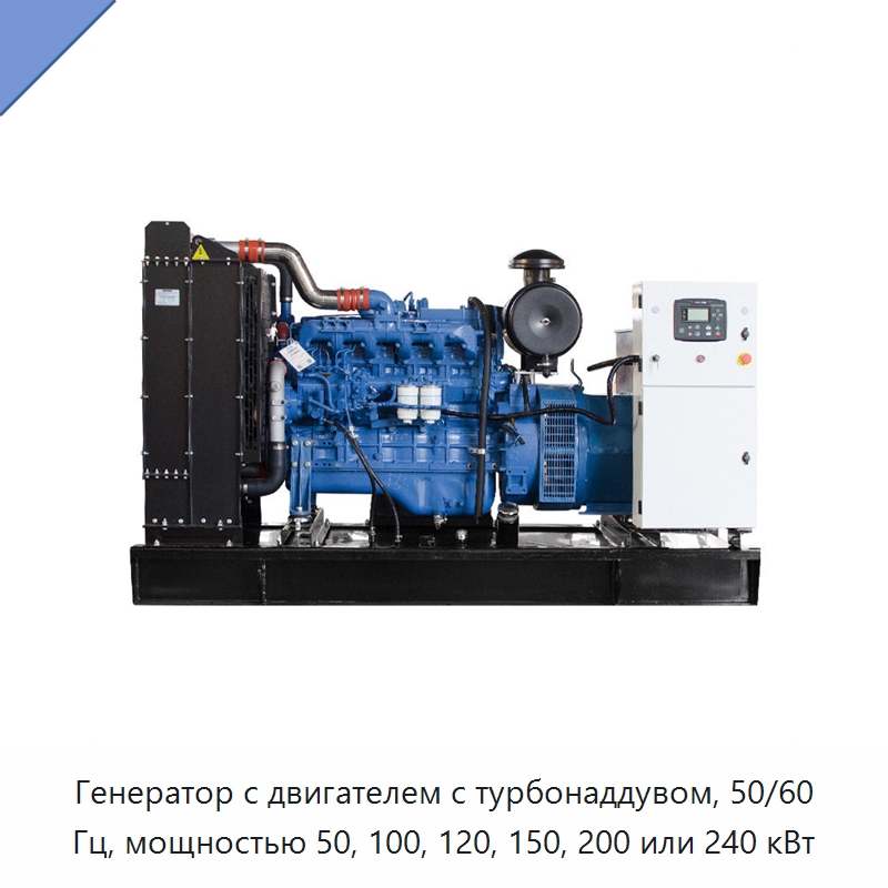 Генератор с двигателем с турбонаддувом, 50/60 Гц, мощностью 50, 100, 120, 150, 200 или 240 кВт — Дизельные генераторы