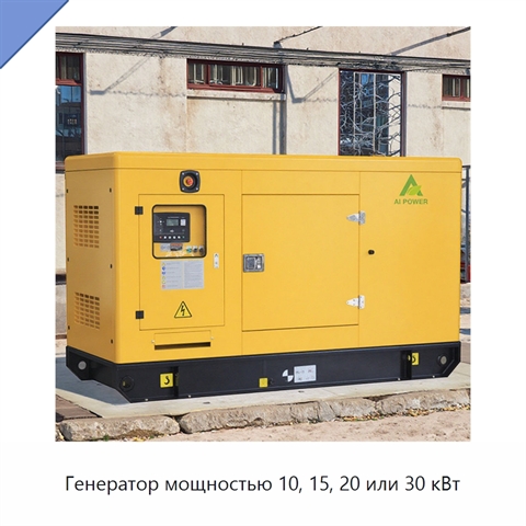 Генератор мощностью 10, 15, 20 или 30 кВт