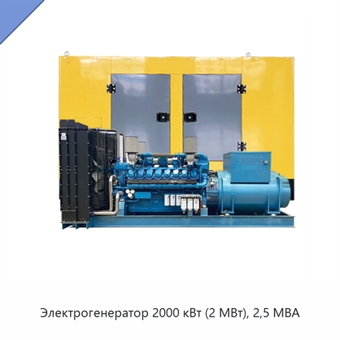 Электрогенератор 2000 кВт (2 МВт), 2,5 МВА