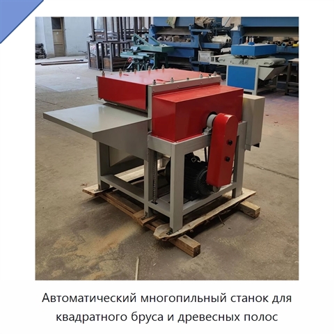Автоматический многопильный станок для квадратного бруса и древесных полос