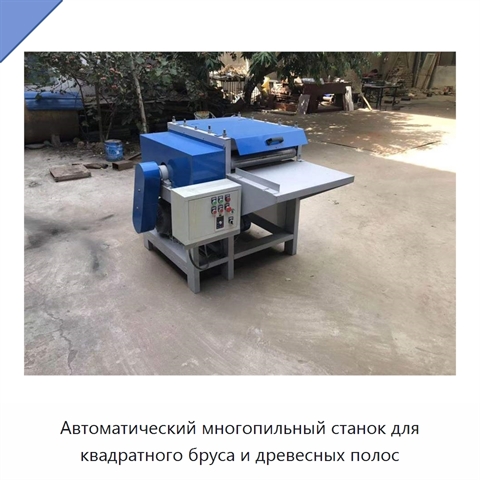 Автоматический многопильный станок для квадратного бруса и древесных полос