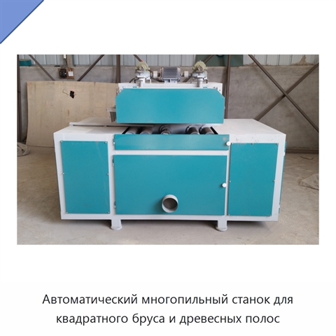 Автоматический многопильный станок для квадратного бруса и древесных полос