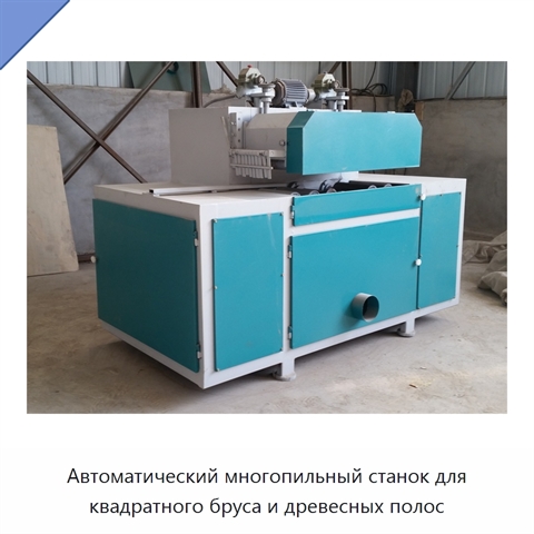 Автоматический многопильный станок для квадратного бруса и древесных полос