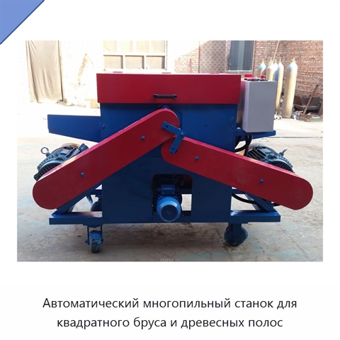 Автоматический многопильный станок для квадратного бруса и древесных полос