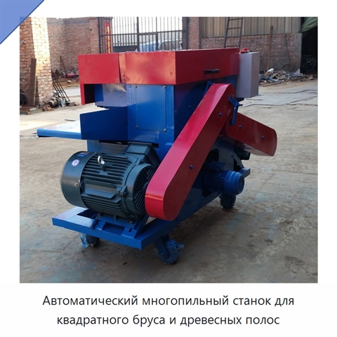 Автоматический многопильный станок для квадратного бруса и древесных полос