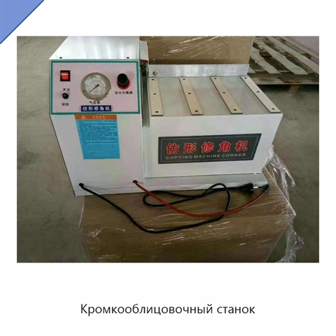 Кромкооблицовочный станок