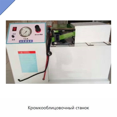 Кромкооблицовочный станок