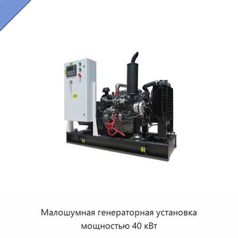 Малошумная генераторная установка мощностью 40 кВт