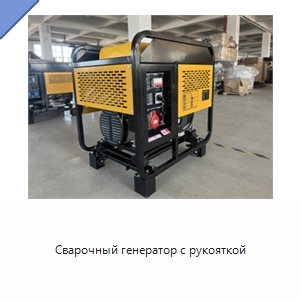 Сварочный генератор с рукояткой