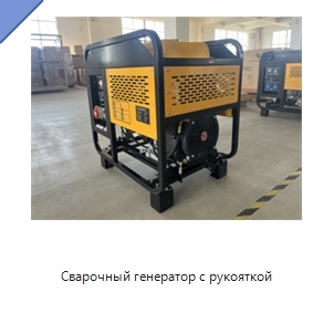 Сварочный генератор с рукояткой