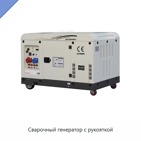Сварочный генератор с рукояткой