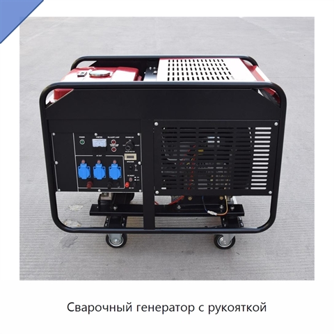 Сварочный генератор с рукояткой
