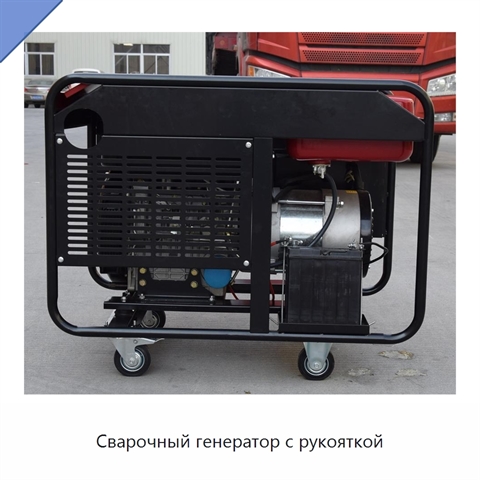 Сварочный генератор с рукояткой