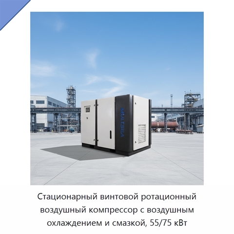Стационарный винтовой ротационный воздушный компрессор с воздушным охлаждением и смазкой, 55/75 кВт