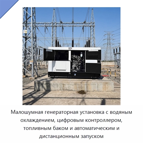 Малошумная генераторная установка с водяным охлаждением, цифровым контроллером, топливным баком и автоматическим и дистанционным запуском