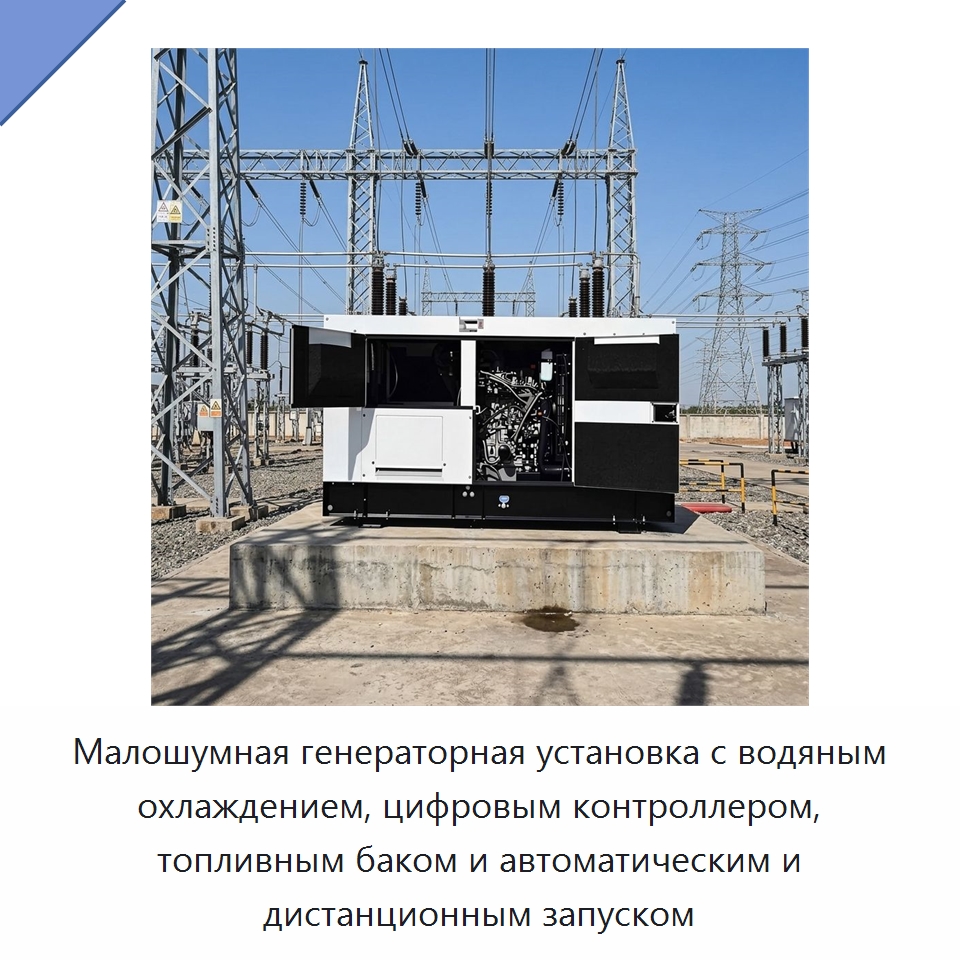 Малошумная генераторная установка с водяным охлаждением, цифровым контроллером, топливным баком и автоматическим и дистанционным запуском — Дизельные генераторы