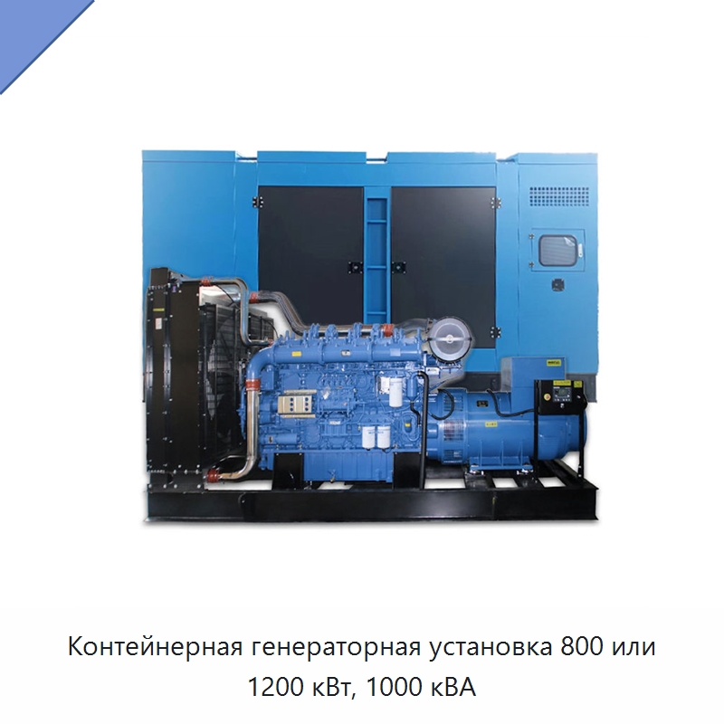 Контейнерная генераторная установка 800 или 1200 кВт, 1000 кВА — Дизельные генераторы