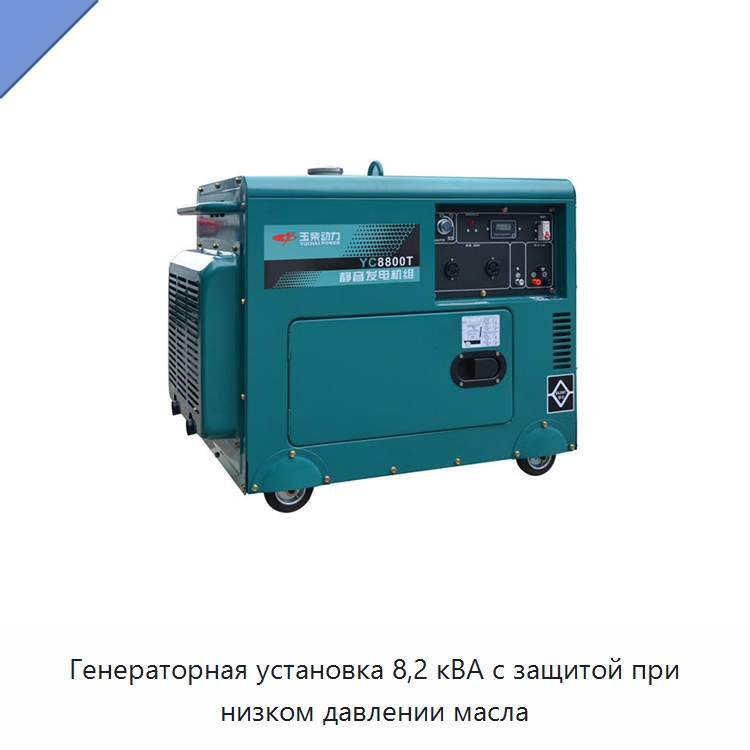 Генераторная установка 8,2 кВА с защитой при низком давлении масла — Дизельные генераторы