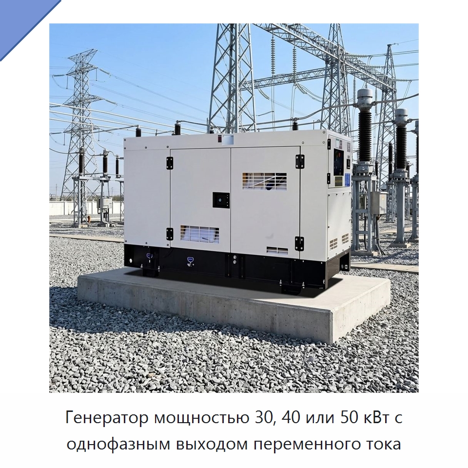 Генератор мощностью 30, 40 или 50 кВт с однофазным выходом переменного тока — Дизельные генераторы
