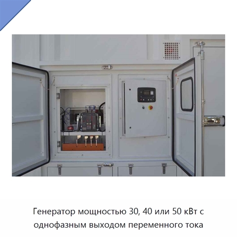 Генератор мощностью 30, 40 или 50 кВт с однофазным выходом переменного тока