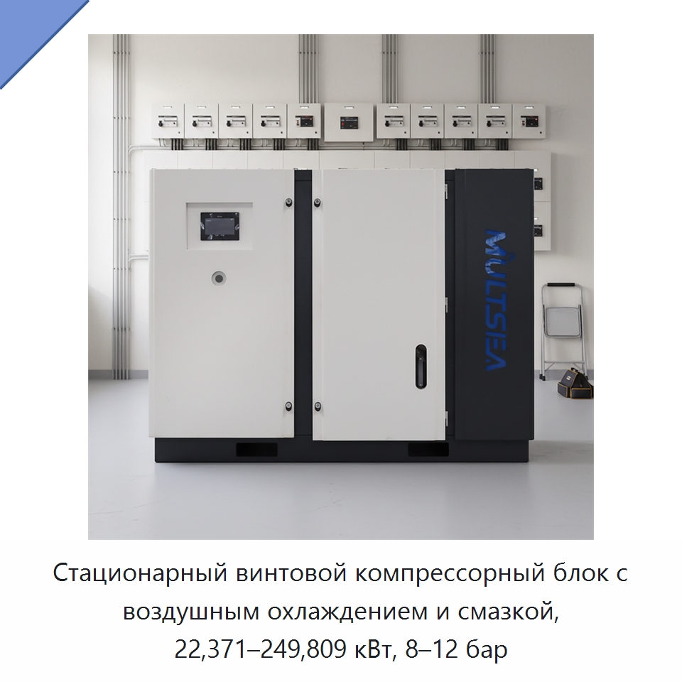 Стационарный винтовой компрессорный блок с воздушным охлаждением и смазкой, 22,371–249,809 кВт, 8–12 бар — Промышленные компрессоры