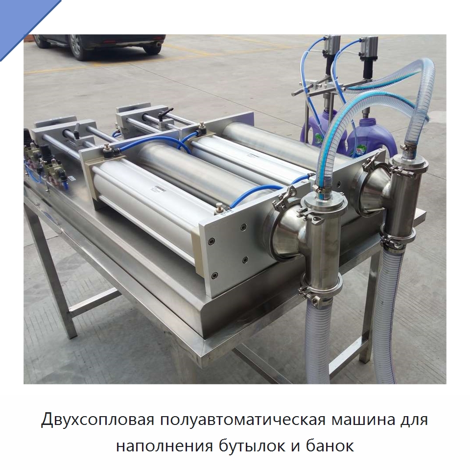 Двухсопловая полуавтоматическая машина для наполнения бутылок и банок — Фасовочные машины