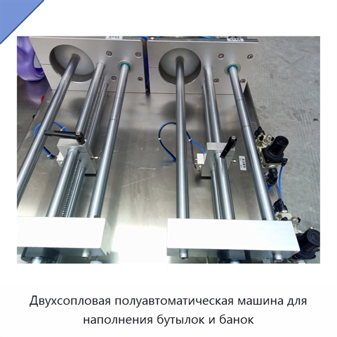 Двухсопловая полуавтоматическая машина для наполнения бутылок и банок