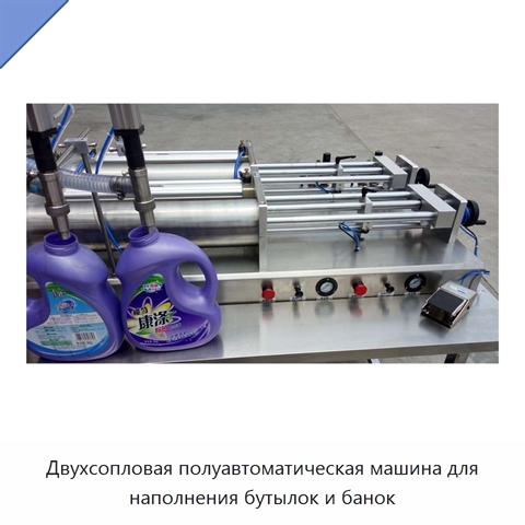 Двухсопловая полуавтоматическая машина для наполнения бутылок и банок