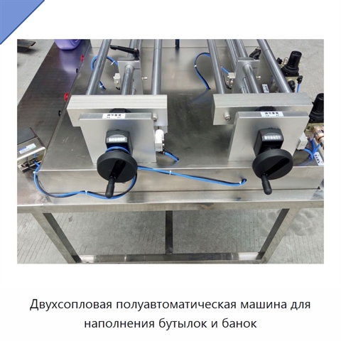 Двухсопловая полуавтоматическая машина для наполнения бутылок и банок