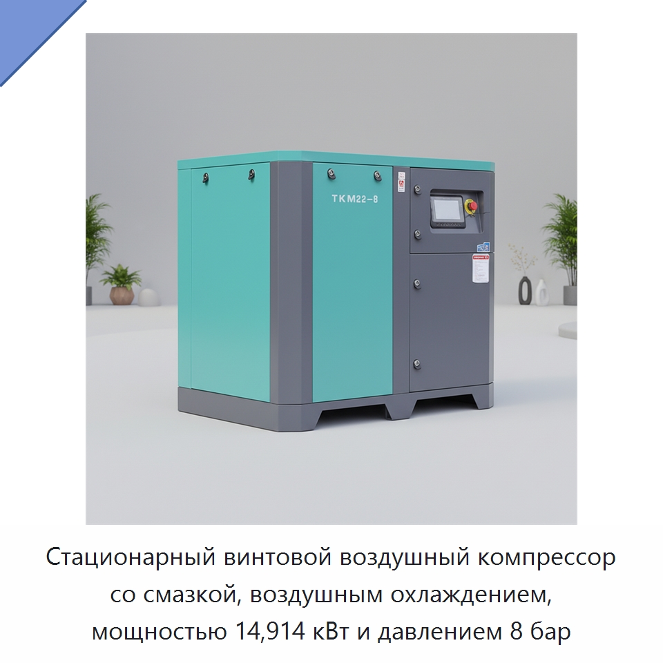 Стационарный винтовой воздушный компрессор со смазкой, воздушным охлаждением, мощностью 14,914 кВт и давлением 8 бар — Промышленные компрессоры