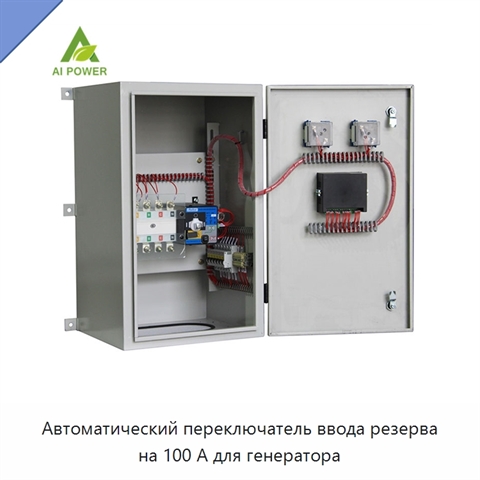 Автоматический переключатель ввода резерва на 100 А для генератора