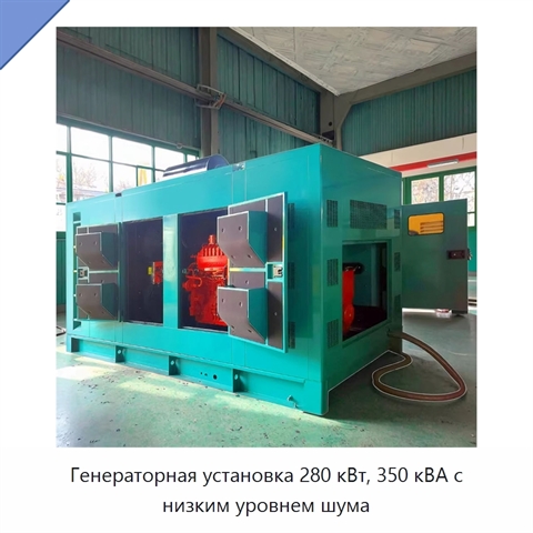 Генераторная установка 280 кВт, 350 кВА с низким уровнем шума