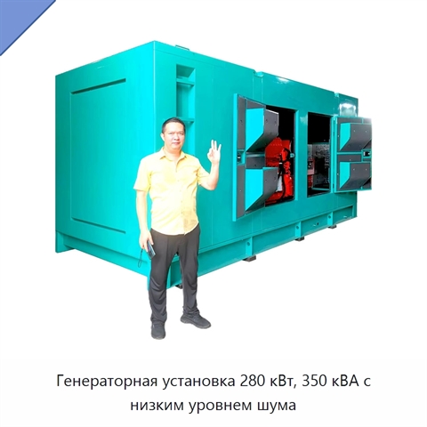 Генераторная установка 280 кВт, 350 кВА с низким уровнем шума