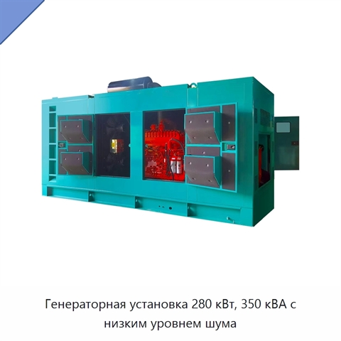 Генераторная установка 280 кВт, 350 кВА с низким уровнем шума