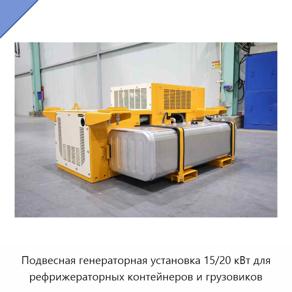 Подвесная генераторная установка 15/20 кВт для рефрижераторных контейнеров и грузовиков — Дизельные генераторы