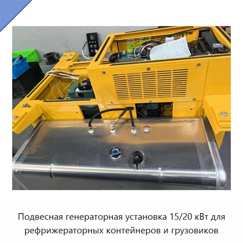 Подвесная генераторная установка 15/20 кВт для рефрижераторных контейнеров и грузовиков