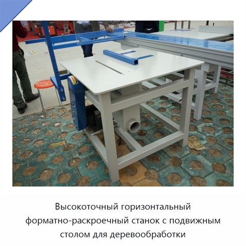 Высокоточный горизонтальный форматно-раскроечный станок с подвижным столом для деревообработки