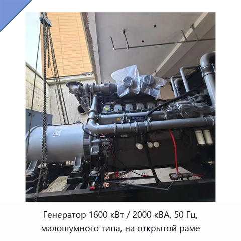 Генератор 1600 кВт / 2000 кВА, 50 Гц, малошумного типа, на открытой раме