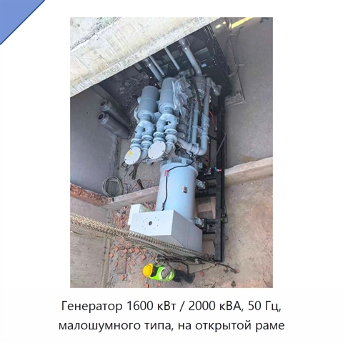 Генератор 1600 кВт / 2000 кВА, 50 Гц, малошумного типа, на открытой раме