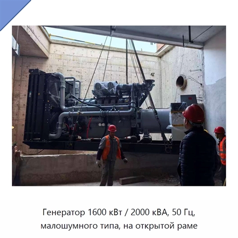 Генератор 1600 кВт / 2000 кВА, 50 Гц, малошумного типа, на открытой раме