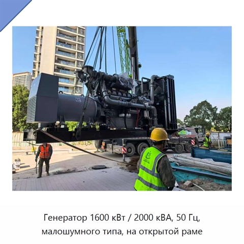 Генератор 1600 кВт / 2000 кВА, 50 Гц, малошумного типа, на открытой раме