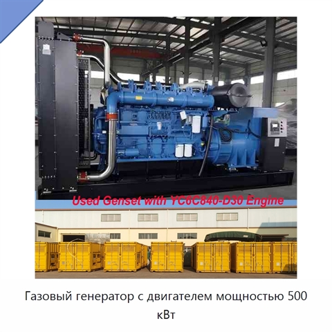Газовый генератор с двигателем мощностью 500 кВт
