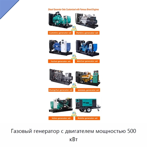 Газовый генератор с двигателем мощностью 500 кВт